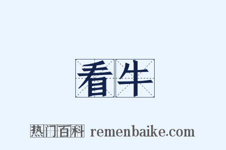 看牛是什么意思的图片